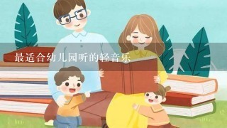 最适合幼儿园听的轻音乐