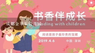 成都金苹果幼儿园