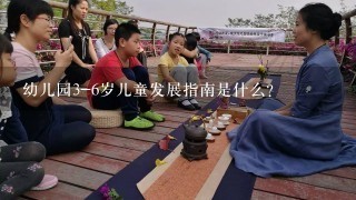 幼儿园3-6岁儿童发展指南是什么？