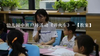 幼儿园中班户外活动《开火车》-【教案】