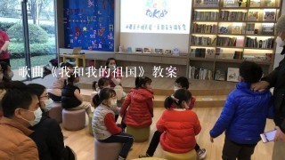 歌曲《我和我的祖国》教案