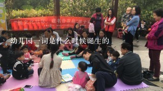 幼儿园一词是什么时候诞生的