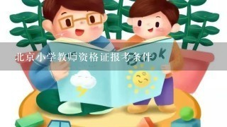 北京小学教师资格证报考条件