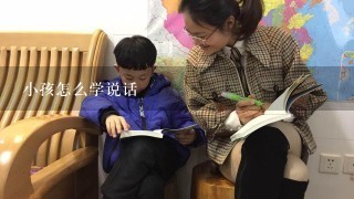 小孩怎么学说话