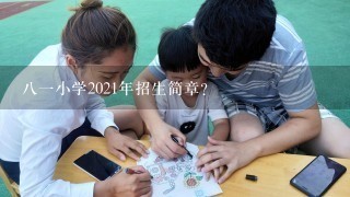 八一小学2021年招生简章？