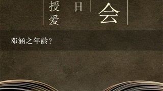 邓涵之年龄？