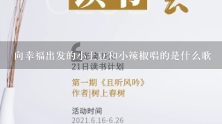 向幸福出发的小土豆和小辣椒唱的是什么歌