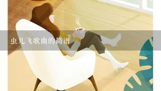 虫儿飞歌曲的简谱