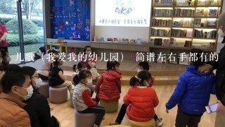 儿歌（我爱我的幼儿园） 简谱左右手都有的