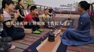 幼儿园大班主题教案《我长大了》