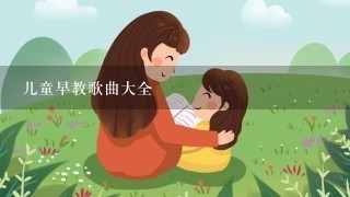 儿童早教歌曲大全