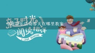 中班音乐活动春天在哪里教案