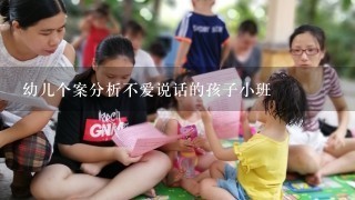 幼儿个案分析不爱说话的孩子小班