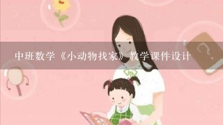 中班数学《小动物找家》教学课件设计