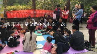 幼儿园带量食谱多久制定一次