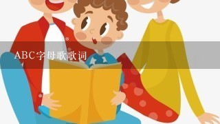 ABC字母歌歌词