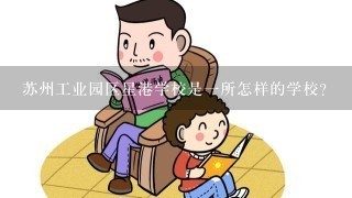 苏州工业园区星港学校是一所怎样的学校？