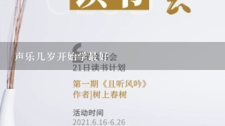 声乐几岁开始学最好