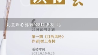 儿童珠心算破5减口诀表 儿