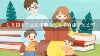 幼儿园中班成长手册我的小手真能干怎么写？