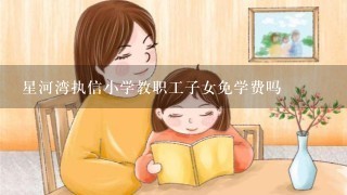 星河湾执信小学教职工子女免学费吗