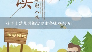 孩子上幼儿园都需要准备哪些东西？