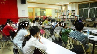 东局子小学和东兴小学哪个好