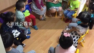 小班社会教案