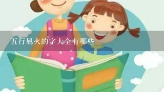 五行属火的字大全有哪些