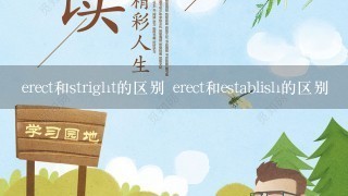 erect和stright的区别 erect和establish的区别