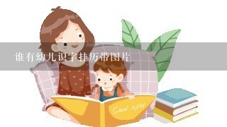 谁有幼儿识字挂历带图片