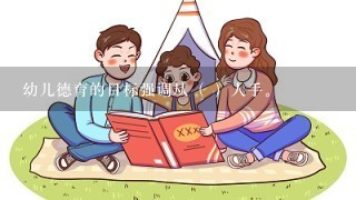 幼儿德育的目标强调从（ ）人手。