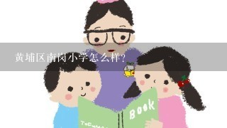 黄埔区南岗小学怎么样？