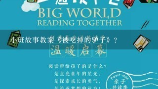 小班故事教案《被吃掉的驴子》？