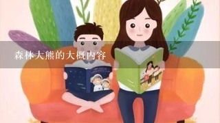 森林大熊的大概内容