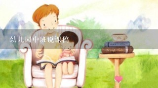 幼儿园中班说课稿