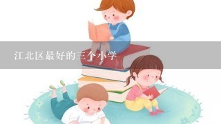 江北区最好的三个小学