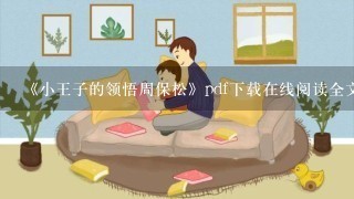 《小王子的领悟周保松》pdf下载在线阅读全文，求百度网盘云资源