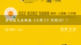 谁知道儿童歌曲《小燕子》的歌词？？