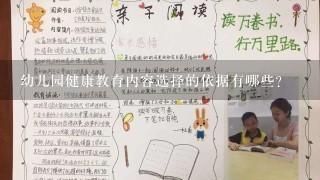 幼儿园健康教育内容选择的依据有哪些？