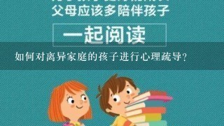 如何对离异家庭的孩子进行心理疏导？