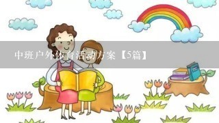 中班户外体育活动方案【5篇】