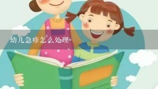 幼儿急疹怎么处理