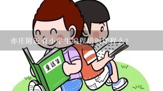 亦庄附近有小学生编程培训课程么?