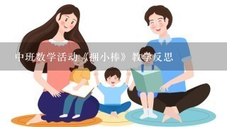 中班数学活动《捆小棒》教学反思