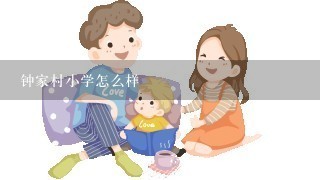 钟家村小学怎么样