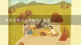 西安高新区小学排名一览表