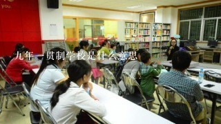 九年一贯制学校是什么意思