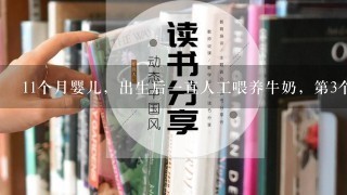 11个月婴儿，出生后一直人工喂养牛奶，第3个月开始添加辅食鸡蛋，极少户外活动。孩子消瘦，生长缓慢，且出现鸡胸等骨骼异常...