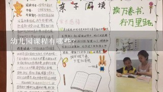 幼儿园课程有哪些?